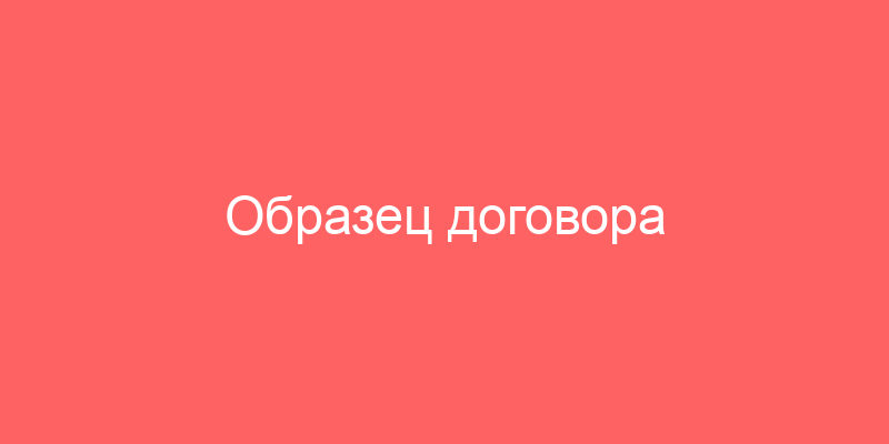 Образец договора долгосрочной аренды здания с условиями о гарантиях арендодателя, заключаемого между юридическими лицами