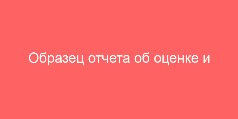 Образец отчета об оценке и примеры смет оценки