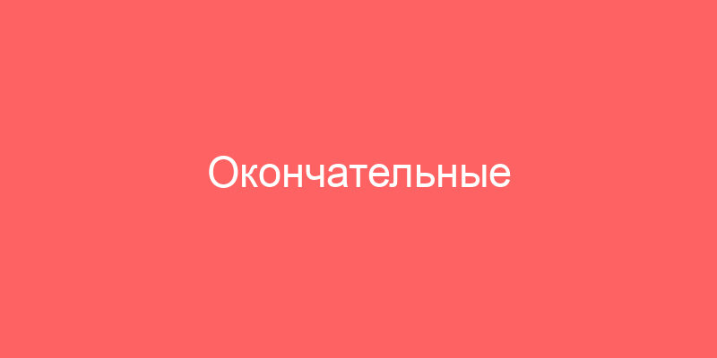 Окончательные корректировки