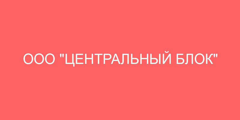 ООО "ЦЕНТРАЛЬНЫЙ БЛОК"