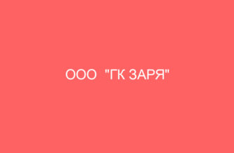 ООО "ГК ЗАРЯ"