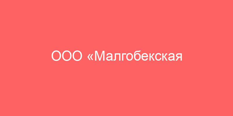 ООО «Малгобекская птицефабрика» и ООО «МАЛГОБЕКСКАЯ ПТИЦЕКОМБИНАТ» ИНН 0601030627