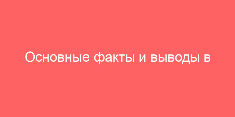 Основные факты и выводы в отчете о работе