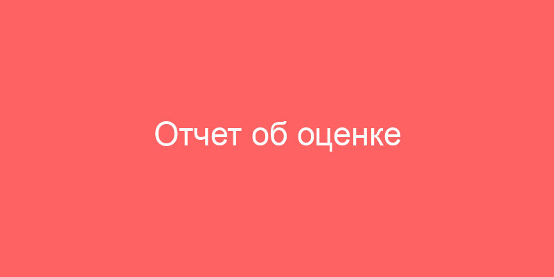 Отчет об оценке