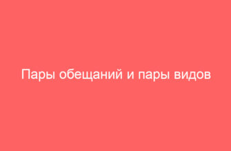 Пары обещаний и пары видов