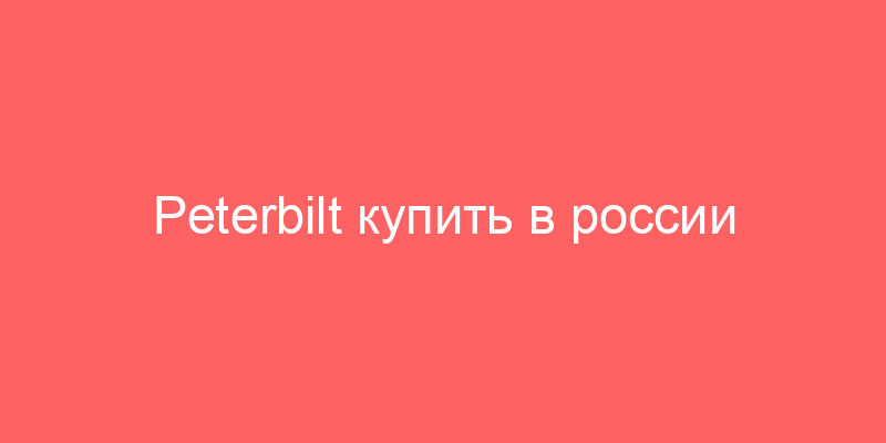 Peterbilt купить в россии седельный тягач б