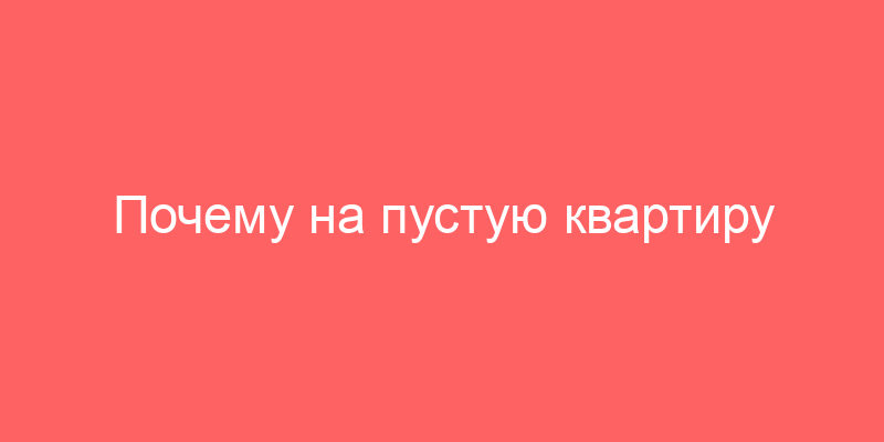 Почему на пустую квартиру поступил запрос КУВИ 002 на предоставление сведений?