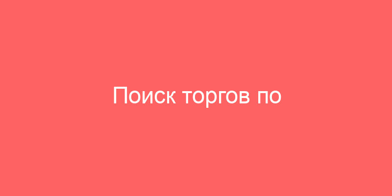 Поиск торгов по банкротству и имущества должников. Конфискованное имущество должников