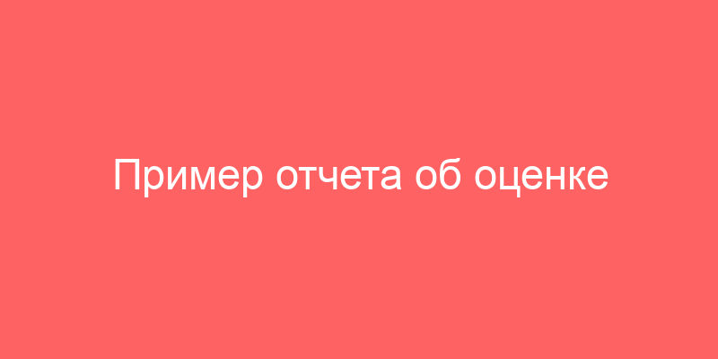 Пример отчета об оценке недвижимости