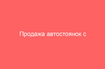 Продажа автостоянок с аукциона и все процедуры