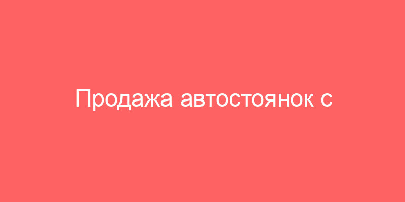 Продажа автостоянок с аукциона и все процедуры