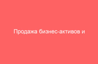 Продажа бизнес-активов и продажа непрофильных активов группы Газпром