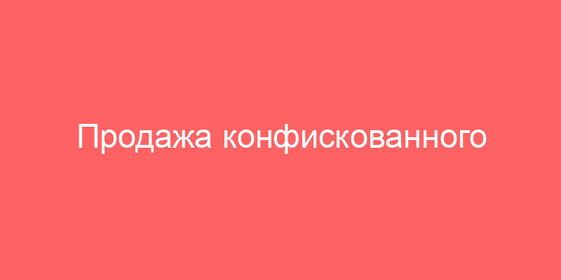 Продажа конфискованного имущества в Нижнем Новгороде и аукцион по банкротству в Нижегородской области
542 аукциона