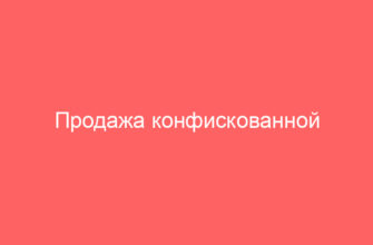 Продажа конфискованной техники и аукционы конфискации, г. Москва