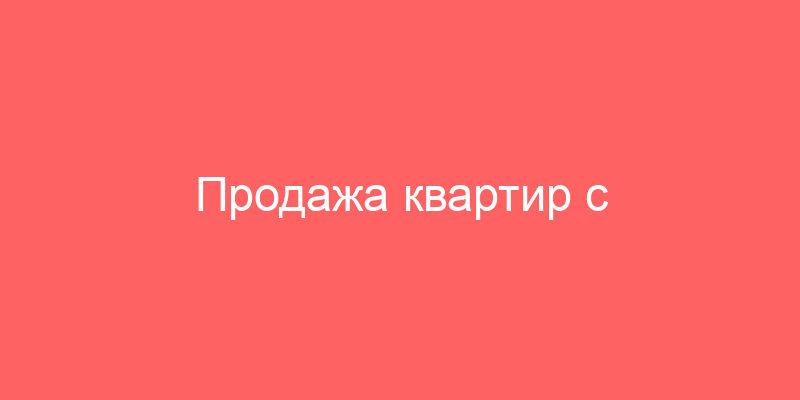 Продажа квартир с аукционов в спб и Санкт-Петербурге на торгах