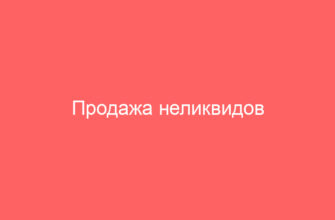 Продажа неликвидов Газпром и Поиск тендеров по всей РФ