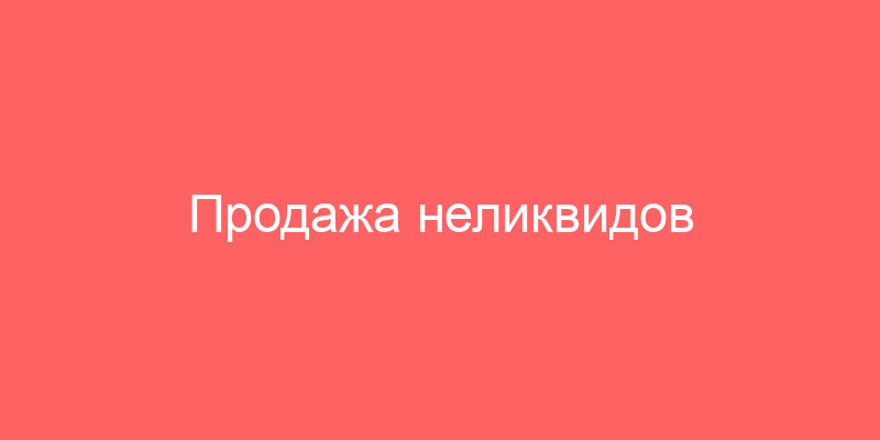 Продажа неликвидов Газпром и Поиск тендеров по всей РФ