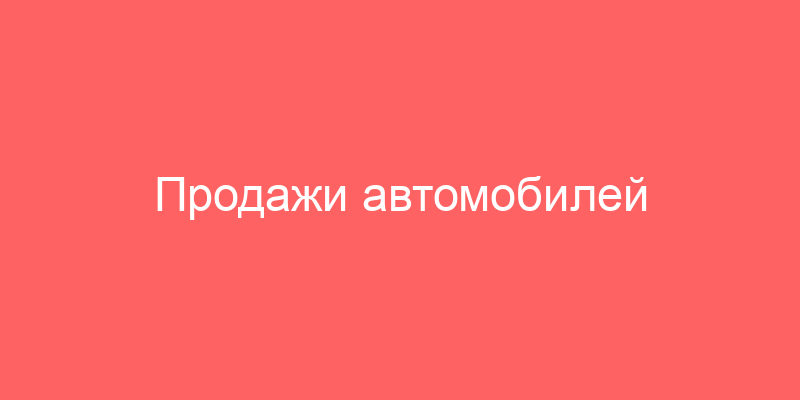 Продажи автомобилей судебными приставами и конфискованные аукционы