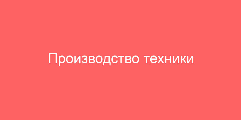 Производство техники газпром и энергетика