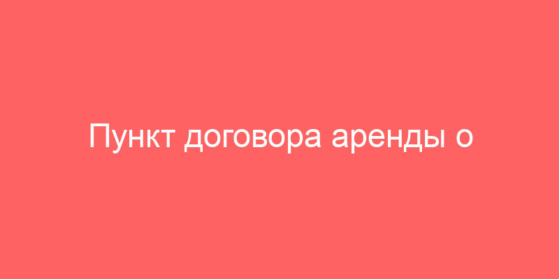 Пункт договора аренды о вывозе мусора арендодателем