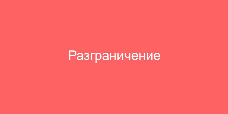 Разграничение эксплуатационной ответственности в договоре аренды и приложении N 1. Акт разграничения права собственности на балансовую и эксплуатационную ответственность