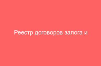 Реестр договоров залога и реестр уведомлений о залоговом имуществе