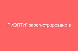 РИЭЛТИ" зарегистрировано в качестве юридического лица