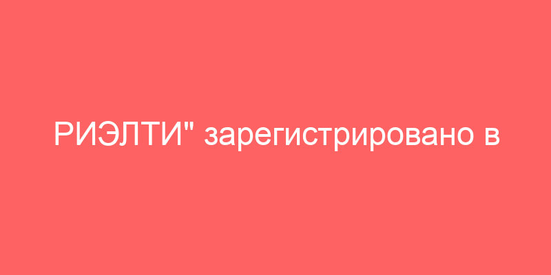 РИЭЛТИ" зарегистрировано в качестве юридического лица