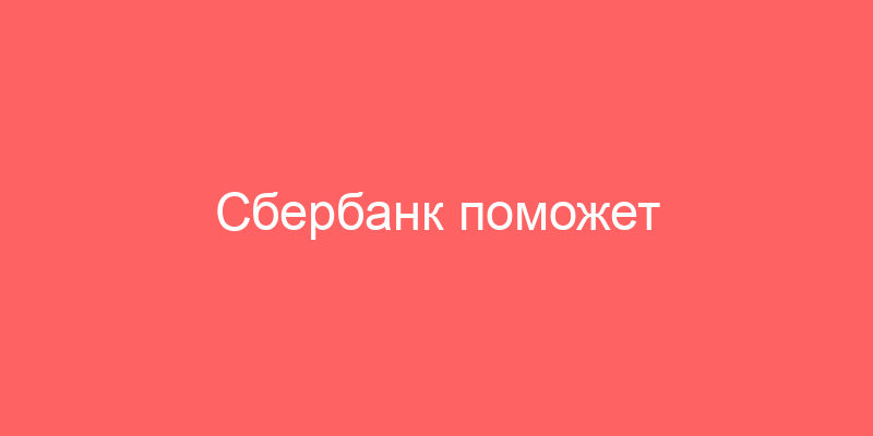 Сбербанк поможет гражданам с банкротством