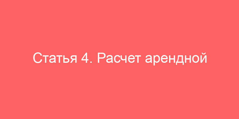 Статья 4. Расчет арендной платы