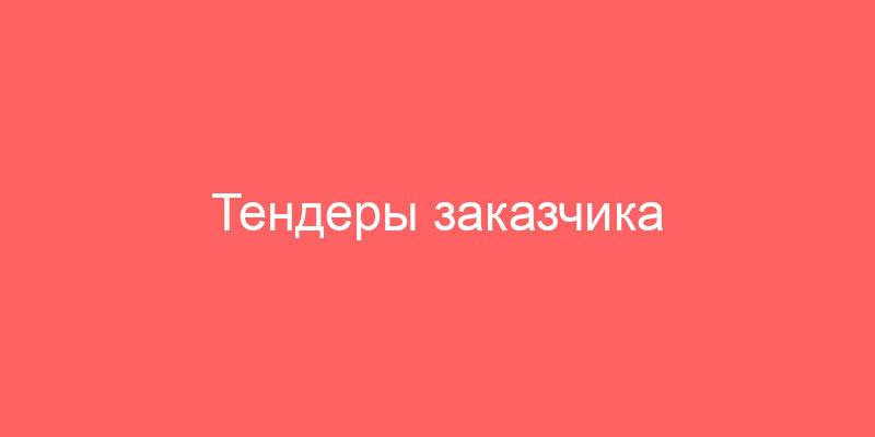 Тендеры заказчика Акционерное общество "Россельхозбанк"