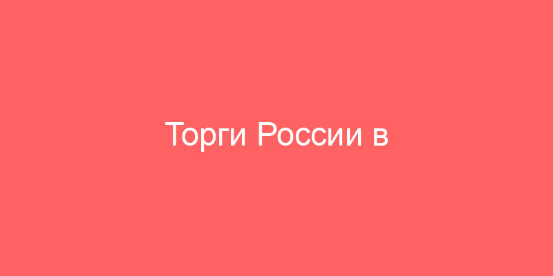 Торги России в санкт-петербурге и ленинградской области