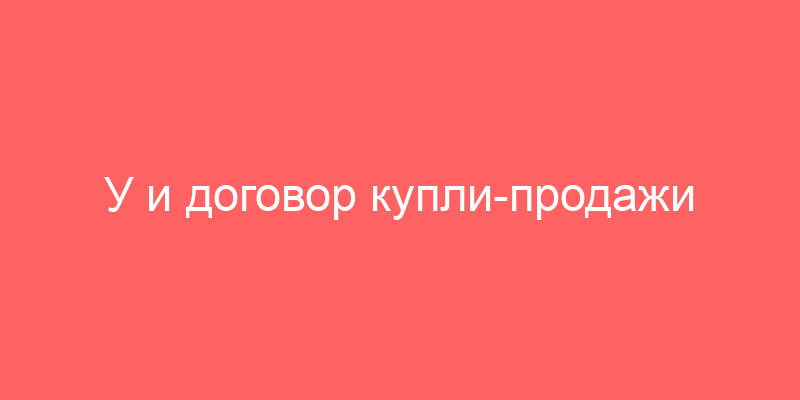 У и договор купли-продажи оборудования (с условием предпродажной подготовки, самовывоза и возможностью оплаты товара ценными бумагами