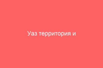 Уаз территория и Индустриальные парки России