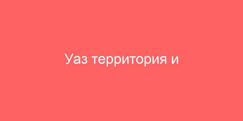 Уаз территория и Индустриальные парки России