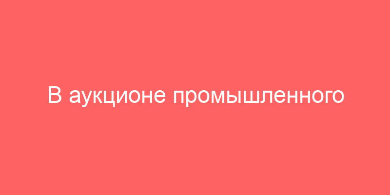 В аукционе промышленного оборудования