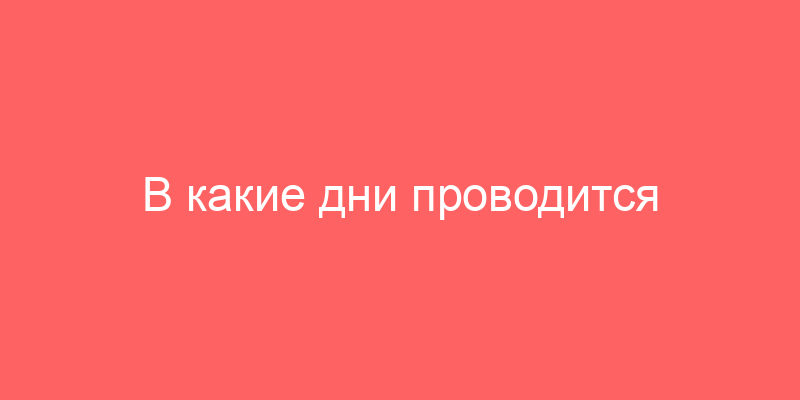 В какие дни проводится аукцион по размещению и торгам облигаций Банка России