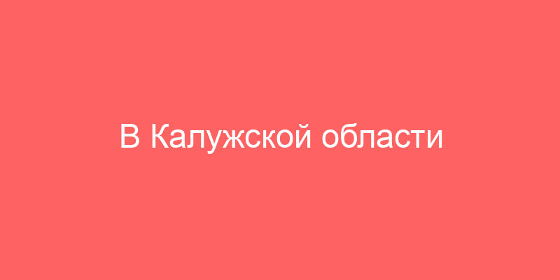 В Калужской области продают дом в деревне Кургановка