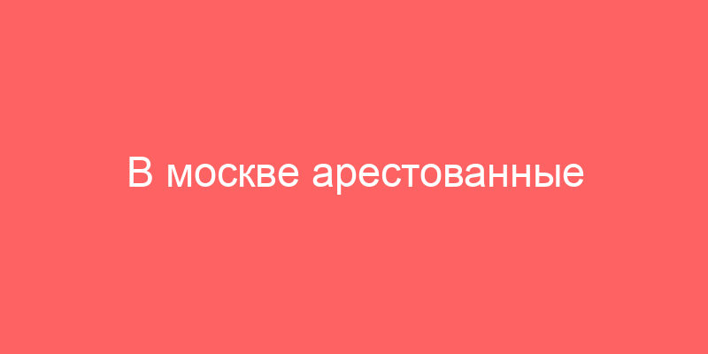В москве арестованные квартиры. торги Москва