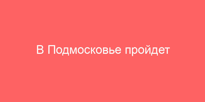 В Подмосковье пройдет более 1600 аукционов по продаже арестованного имущества