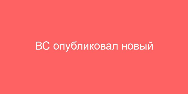 ВС опубликовал новый порядок прекращения залога недвижимого имущества. Как это сделать?