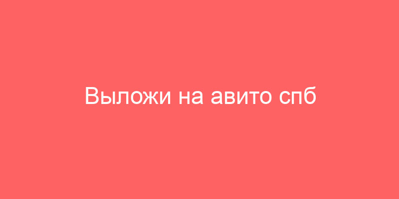 Выложи на авито спб