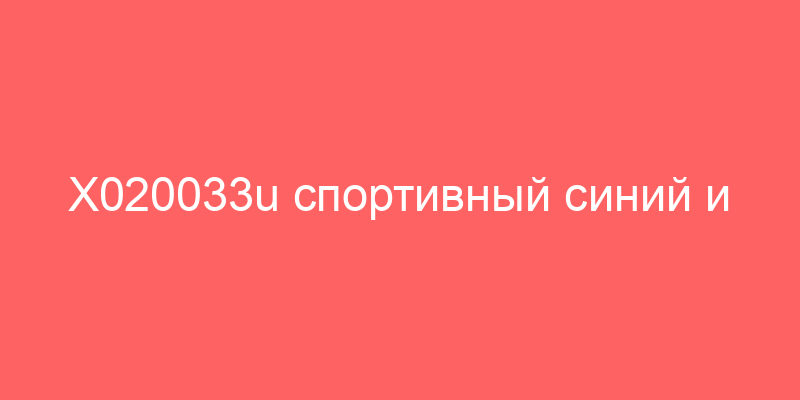 X020033u спортивный синий и лаковый карандаш SPORTS BLUE MET 33U для GENERAL MOTORS артикул X020033U