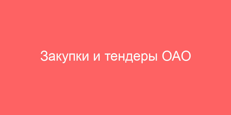 Закупки и тендеры ОАО "Россельхозбанк" (ИНН 6608005130)