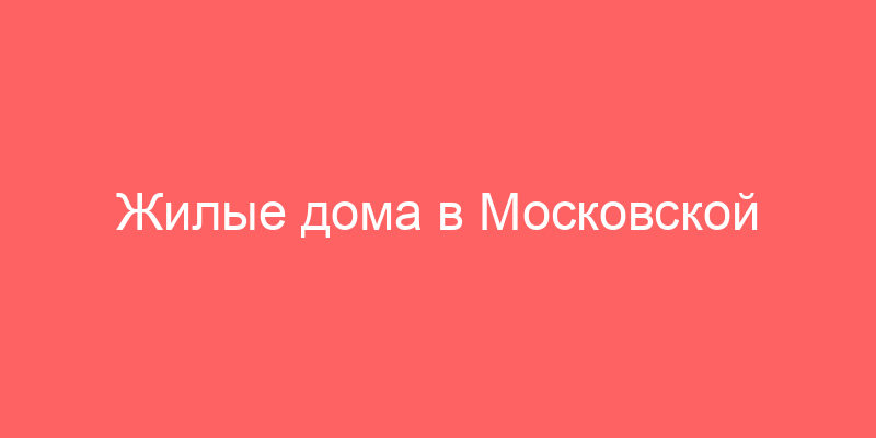Жилые дома в Московской области на аукционах